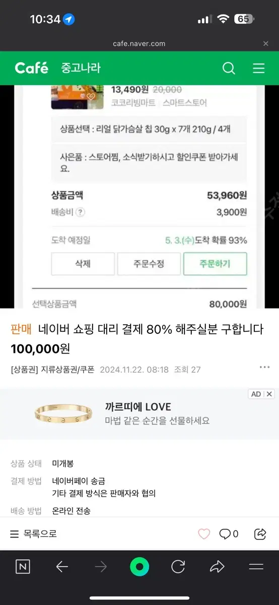 네이버 쇼핑 대리 결제 80% 해주실분 구합니다